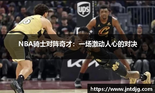 NBA骑士对阵奇才：一场激动人心的对决