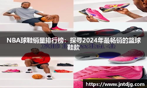 NBA球鞋销量排行榜：探寻2024年最畅销的篮球鞋款