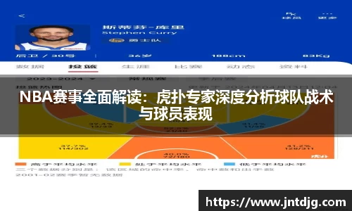 NBA赛事全面解读：虎扑专家深度分析球队战术与球员表现