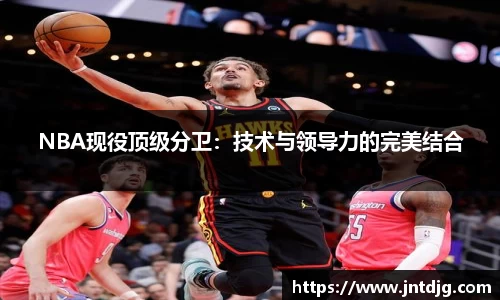 NBA现役顶级分卫：技术与领导力的完美结合