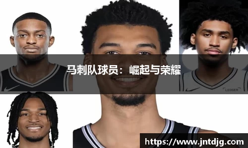 马刺队球员：崛起与荣耀