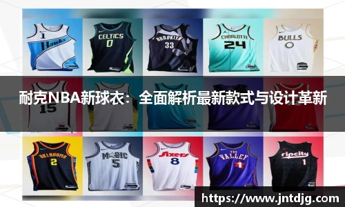 耐克NBA新球衣：全面解析最新款式与设计革新