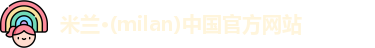milan米兰
